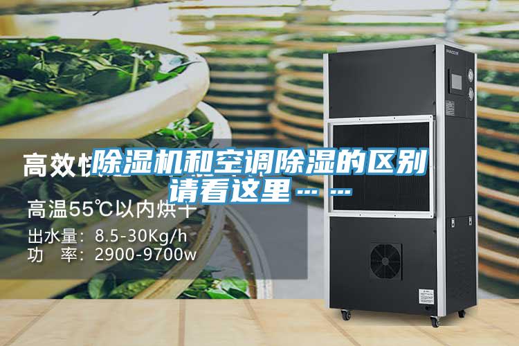 除濕機(jī)和空調(diào)除濕的區(qū)別請看這里……
