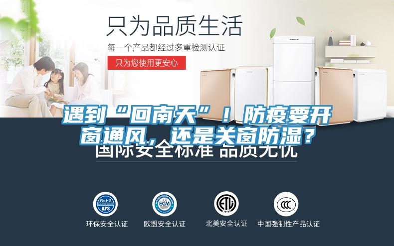 遇到“回南天”！防疫要開窗通風(fēng)，還是關(guān)窗防濕？