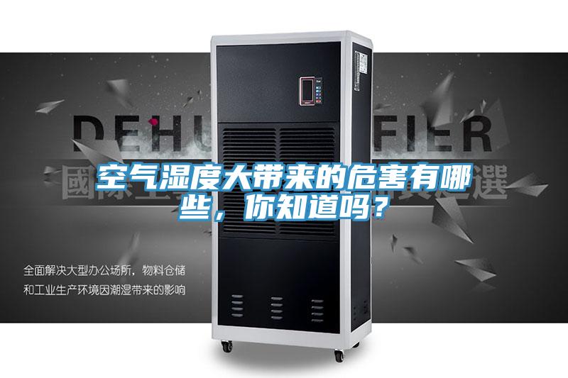 空氣濕度大帶來的危害有哪些，你知道嗎？