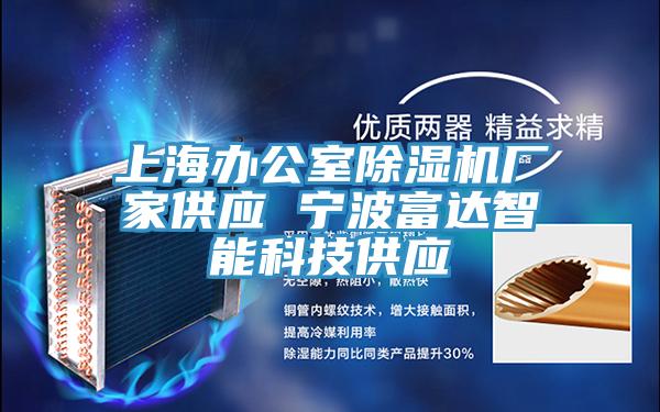 上海辦公室除濕機廠家供應 寧波富達智能科技供應