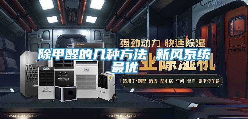 除甲醛的幾種方法 新風(fēng)系統(tǒng)最優(yōu)