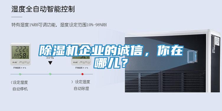 除濕機(jī)企業(yè)的誠信，你在哪兒？