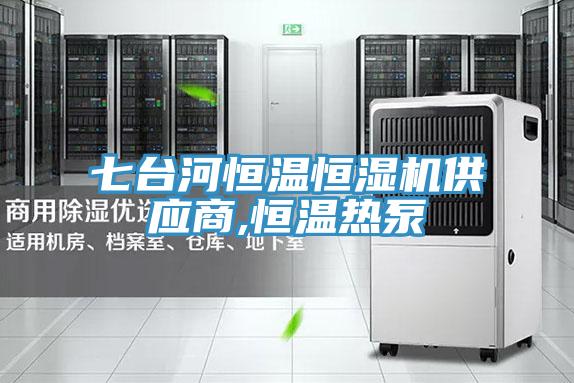七臺河恒溫恒濕機(jī)供應(yīng)商,恒溫?zé)岜?></div>
								<div   id=