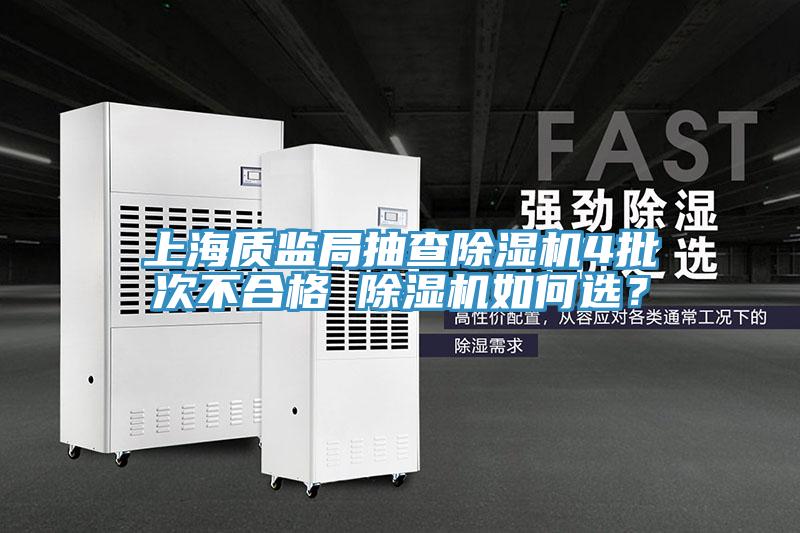 上海質(zhì)監(jiān)局抽查除濕機4批次不合格 除濕機如何選？