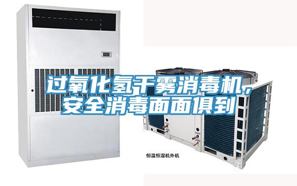 過(guò)氧化氫干霧消毒機(jī)，安全消毒面面俱到