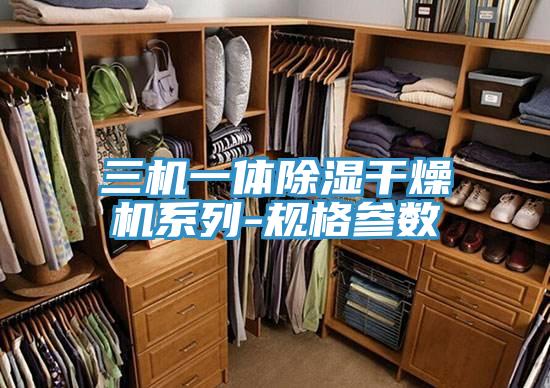 三機一體除濕干燥機系列-規(guī)格參數(shù)