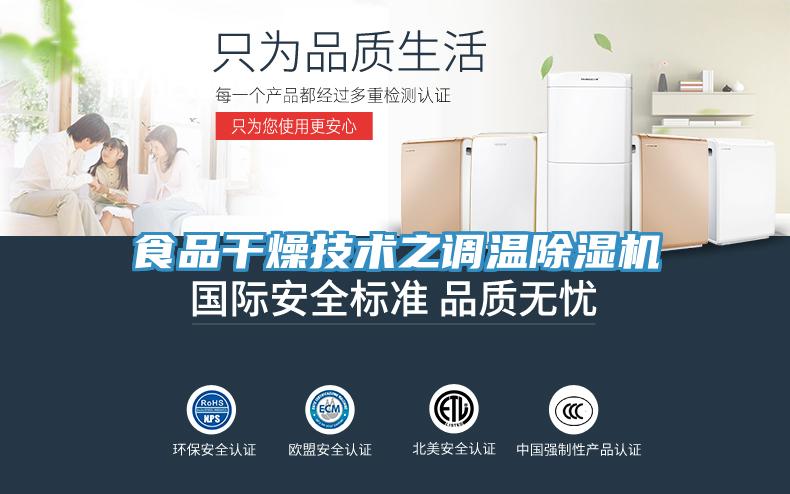 食品干燥技術之調(diào)溫除濕機