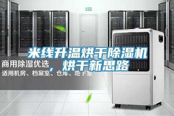 米線升溫烘干除濕機(jī)，烘干新思路