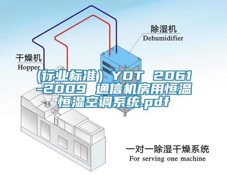 (行業(yè)標(biāo)準(zhǔn)）YDT 2061-2009 通信機(jī)房用恒溫恒濕空調(diào)系統(tǒng).pdf