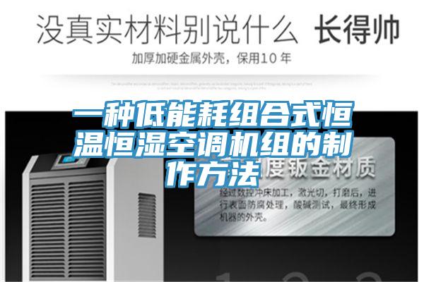 一種低能耗組合式恒溫恒濕空調(diào)機組的制作方法