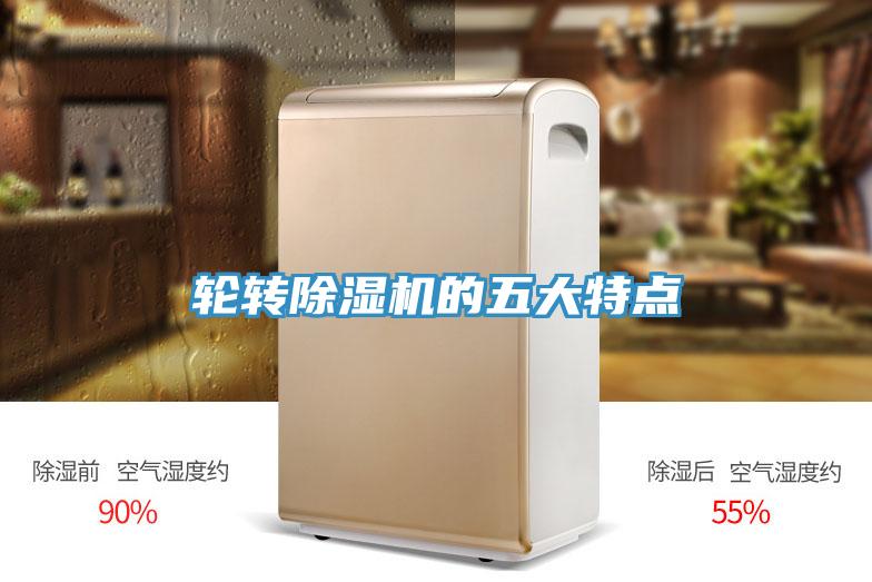 輪轉(zhuǎn)除濕機的五大特點
