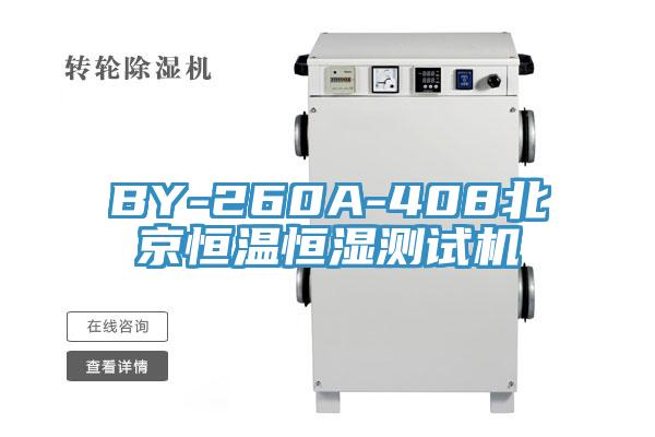 BY-260A-408北京恒溫恒濕測(cè)試機(jī)