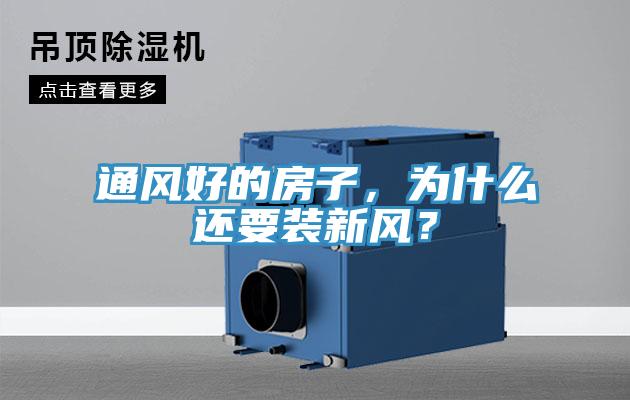 通風(fēng)好的房子，為什么還要裝新風(fēng)？