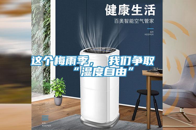 這個梅雨季， 我們爭取“濕度自由”