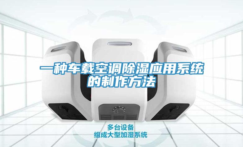 一種車載空調(diào)除濕應(yīng)用系統(tǒng)的制作方法