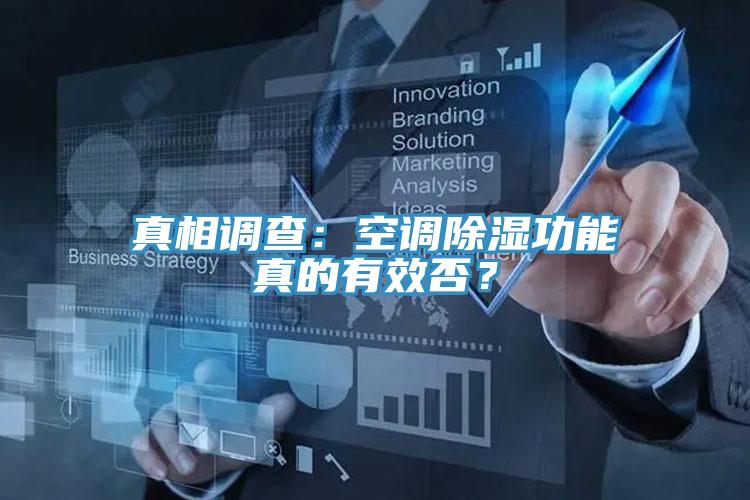 真相調(diào)查：空調(diào)除濕功能真的有效否？