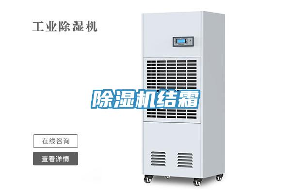 除濕機(jī)結(jié)霜