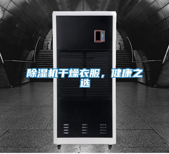 除濕機干燥衣服，健康之選