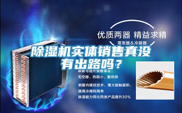 除濕機(jī)實體銷售真沒有出路嗎？