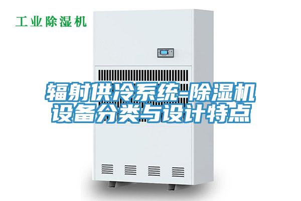 輻射供冷系統(tǒng)-除濕機設備分類與設計特點
