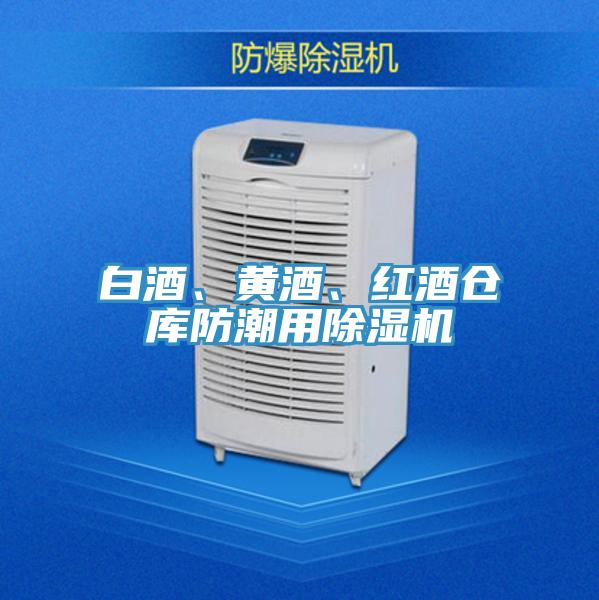 白酒、黃酒、紅酒倉庫防潮用除濕機(jī)