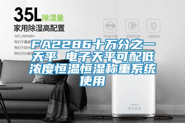 FA2286十萬分之一天平 電子天平可配低濃度恒溫恒濕稱重系統(tǒng)使用