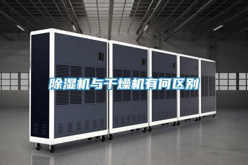 除濕機(jī)與干燥機(jī)有何區(qū)別