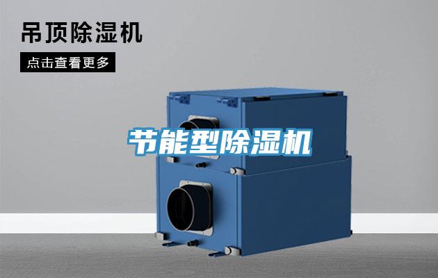 節(jié)能型除濕機