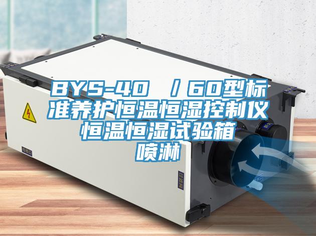 BYS-40 ／60型標(biāo)準(zhǔn)養(yǎng)護(hù)恒溫恒濕控制儀  恒溫恒濕試驗(yàn)箱  噴淋