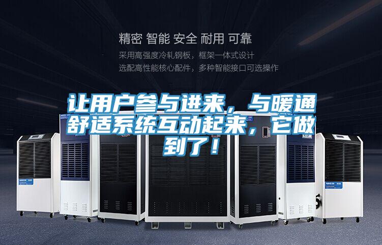 讓用戶參與進(jìn)來(lái)，與暖通舒適系統(tǒng)互動(dòng)起來(lái)，它做到了！