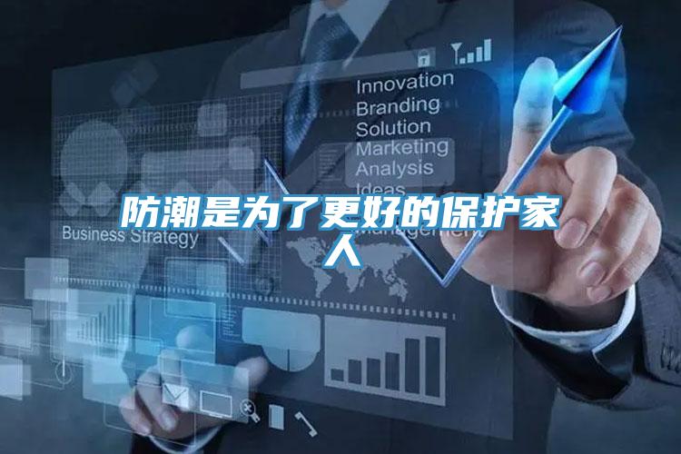 防潮是為了更好的保護(hù)家人