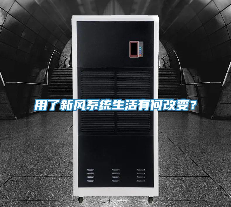 用了新風(fēng)系統(tǒng)生活有何改變？