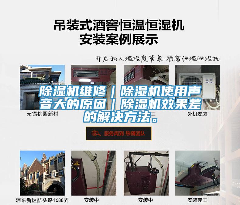 除濕機(jī)維修｜除濕機(jī)使用聲音大的原因｜除濕機(jī)效果差的解決方法。