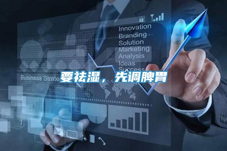 要祛濕，先調(diào)脾胃