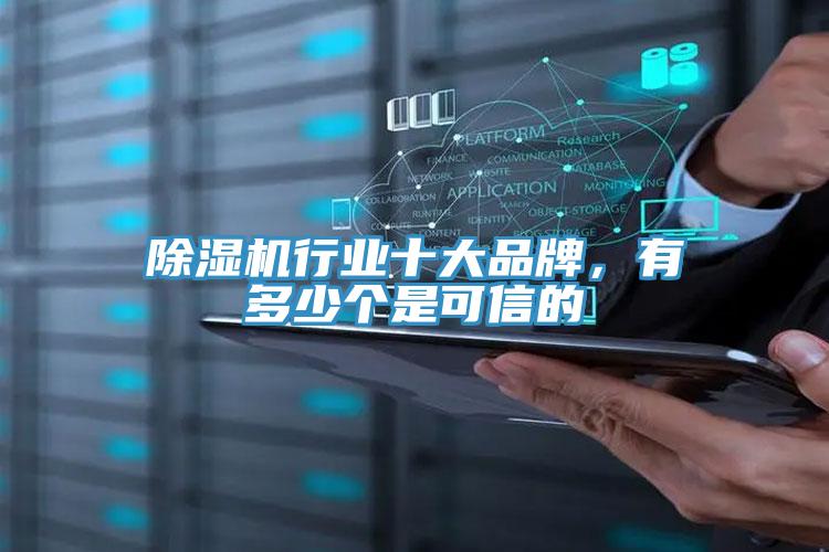 除濕機行業(yè)十大品牌，有多少個是可信的