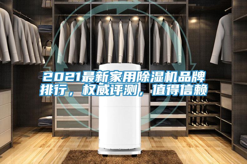 2021最新家用除濕機品牌排行，權(quán)威評測，值得信賴
