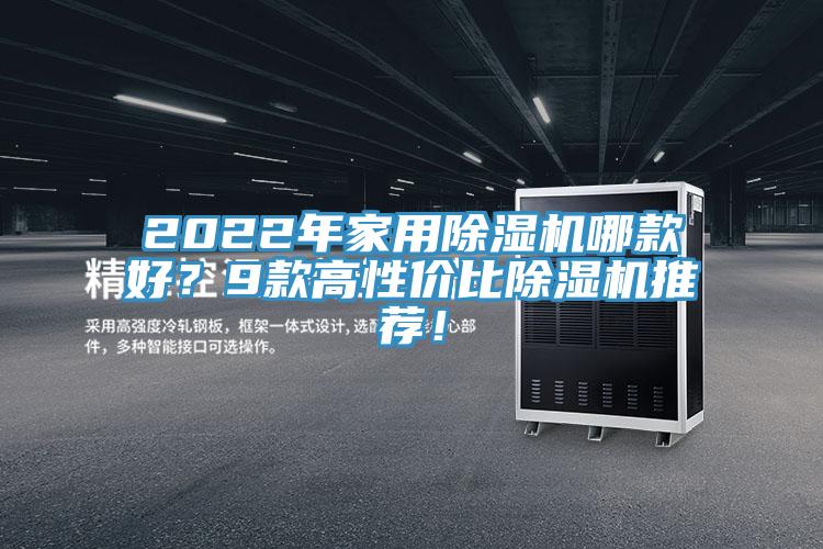 2022年家用除濕機(jī)哪款好？9款高性價(jià)比除濕機(jī)推薦！