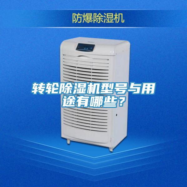 轉(zhuǎn)輪除濕機型號與用途有哪些？