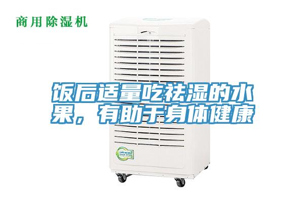 飯后適量吃祛濕的水果，有助于身體健康