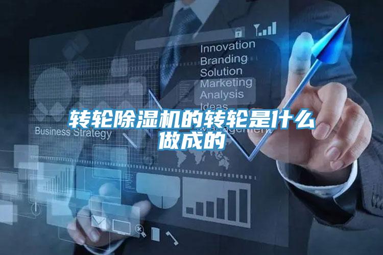 轉(zhuǎn)輪除濕機的轉(zhuǎn)輪是什么做成的