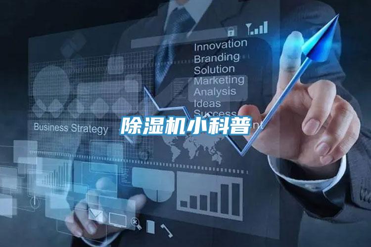 除濕機(jī)小科普