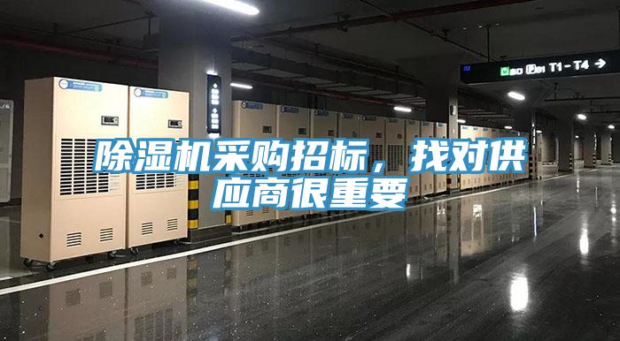 除濕機采購招標，找對供應(yīng)商很重要
