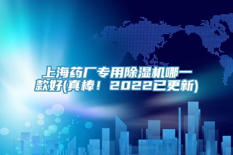 上海藥廠(chǎng)專(zhuān)用除濕機(jī)哪一款好(真棒！2022已更新)