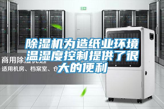 除濕機(jī)為造紙業(yè)環(huán)境溫濕度控制提供了很大的便利