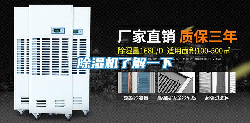 除濕機(jī)了解一下