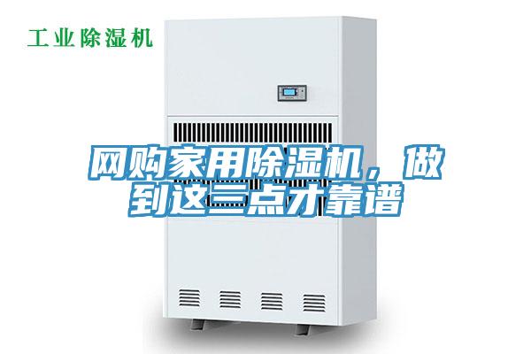 網(wǎng)購家用除濕機(jī)，做到這三點(diǎn)才靠譜