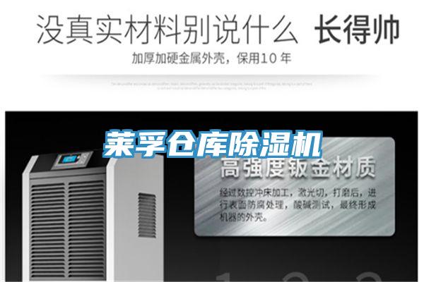 萊孚倉庫除濕機(jī)