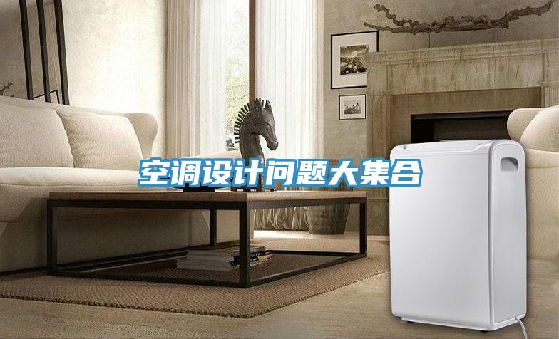 空調(diào)設(shè)計(jì)問題大集合