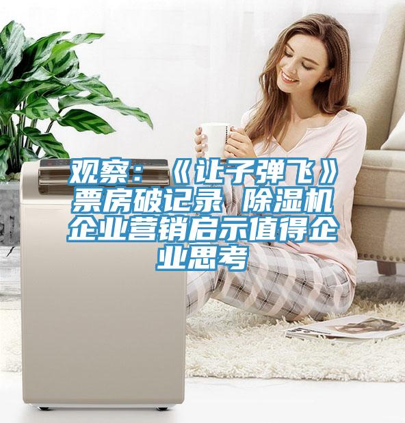 觀察：《讓子彈飛》票房破記錄 除濕機(jī)企業(yè)營銷啟示值得企業(yè)思考