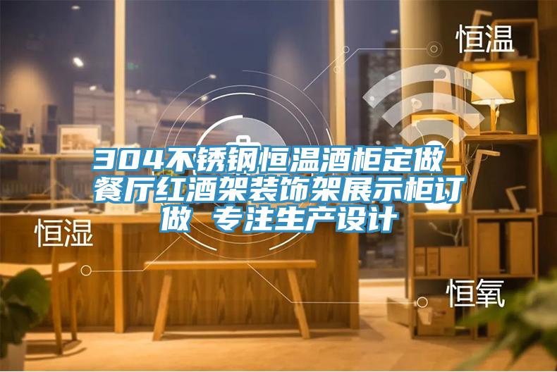 304不銹鋼恒溫酒柜定做 餐廳紅酒架裝飾架展示柜訂做 專注生產(chǎn)設(shè)計(jì)